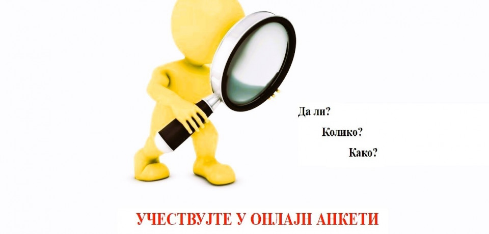 Истраживање путем онлајн анкете